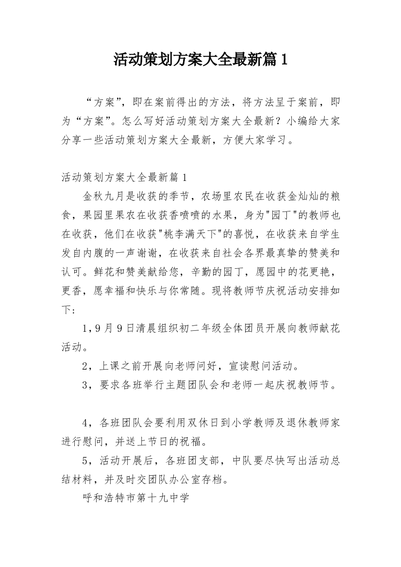 活动策划方案大全最新篇1