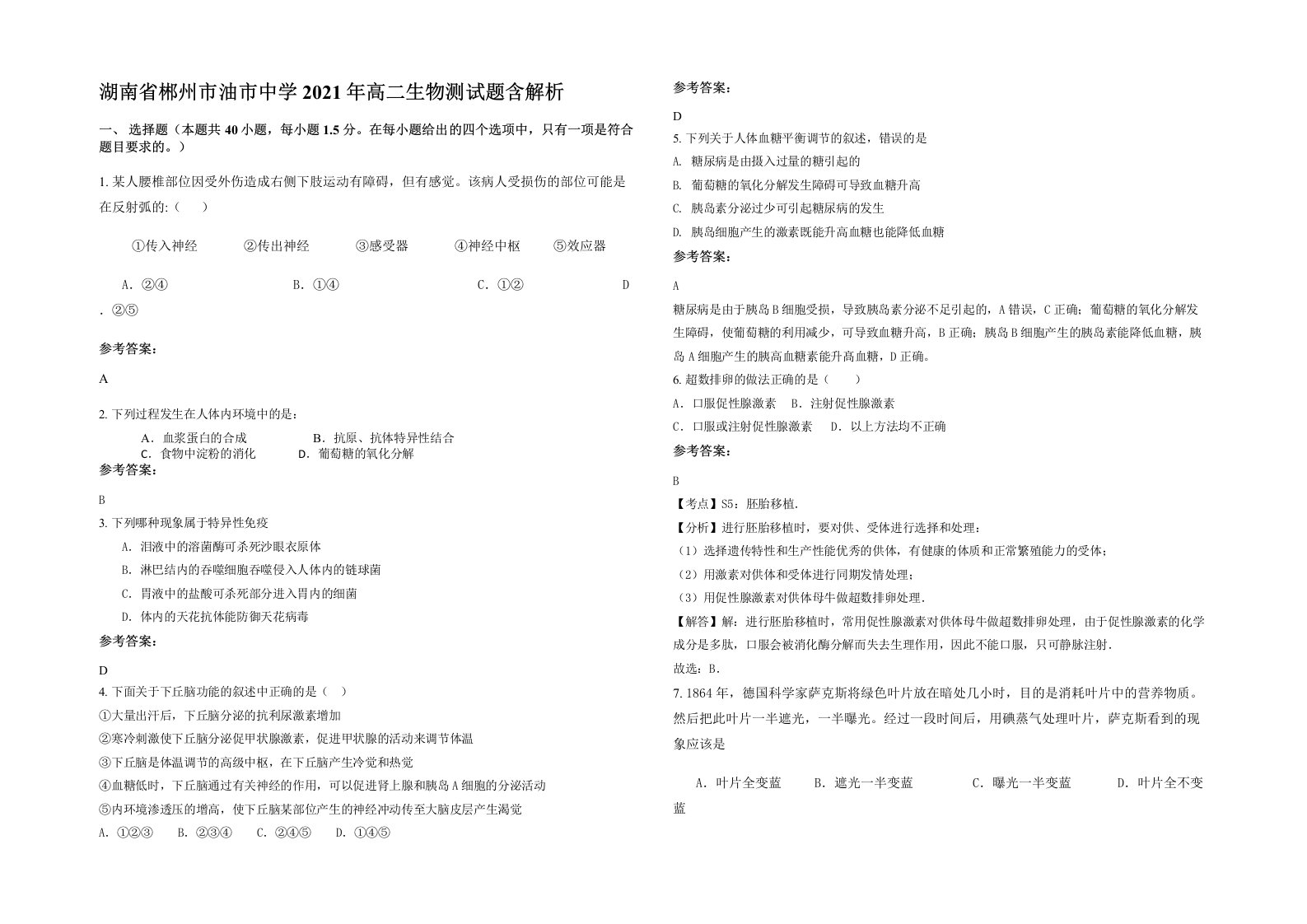 湖南省郴州市油市中学2021年高二生物测试题含解析