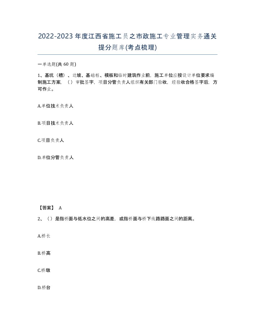 2022-2023年度江西省施工员之市政施工专业管理实务通关提分题库考点梳理