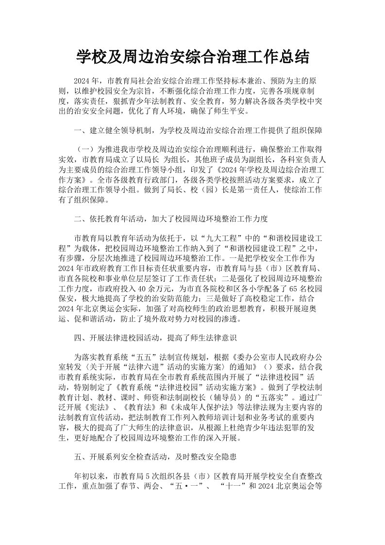 学校及周边治安综合治理工作总结