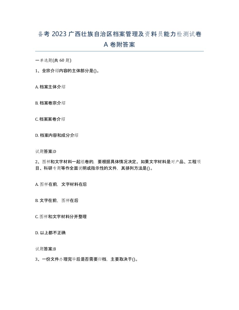 备考2023广西壮族自治区档案管理及资料员能力检测试卷A卷附答案