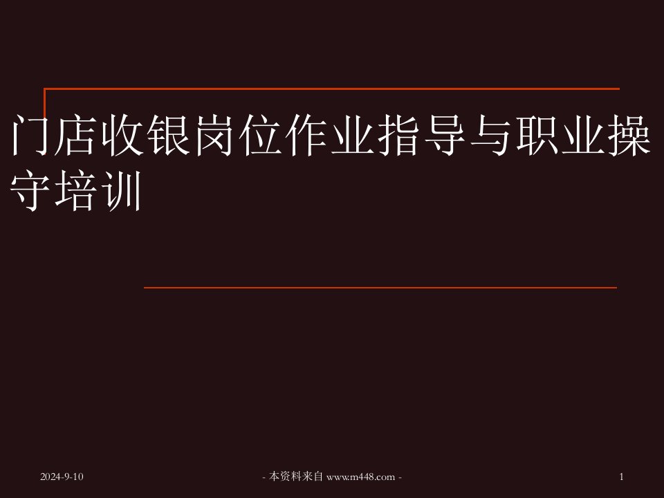 《2012年门店收银岗位作业指导与职业操守培训课件》(76页)-生产制度表格