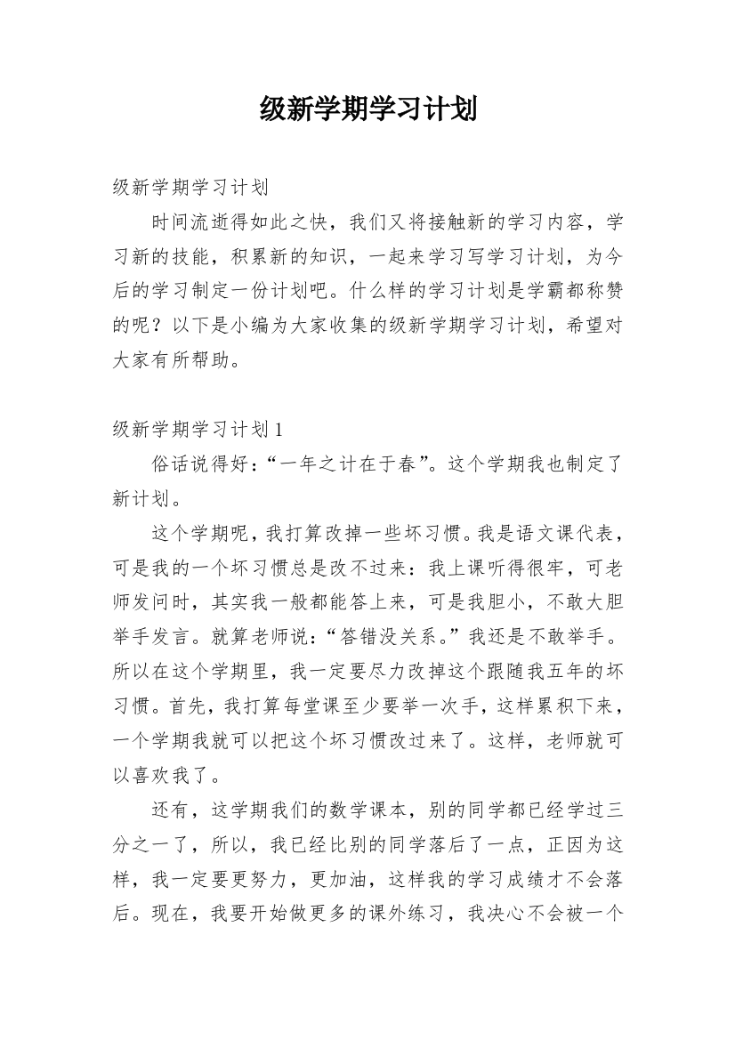 级新学期学习计划