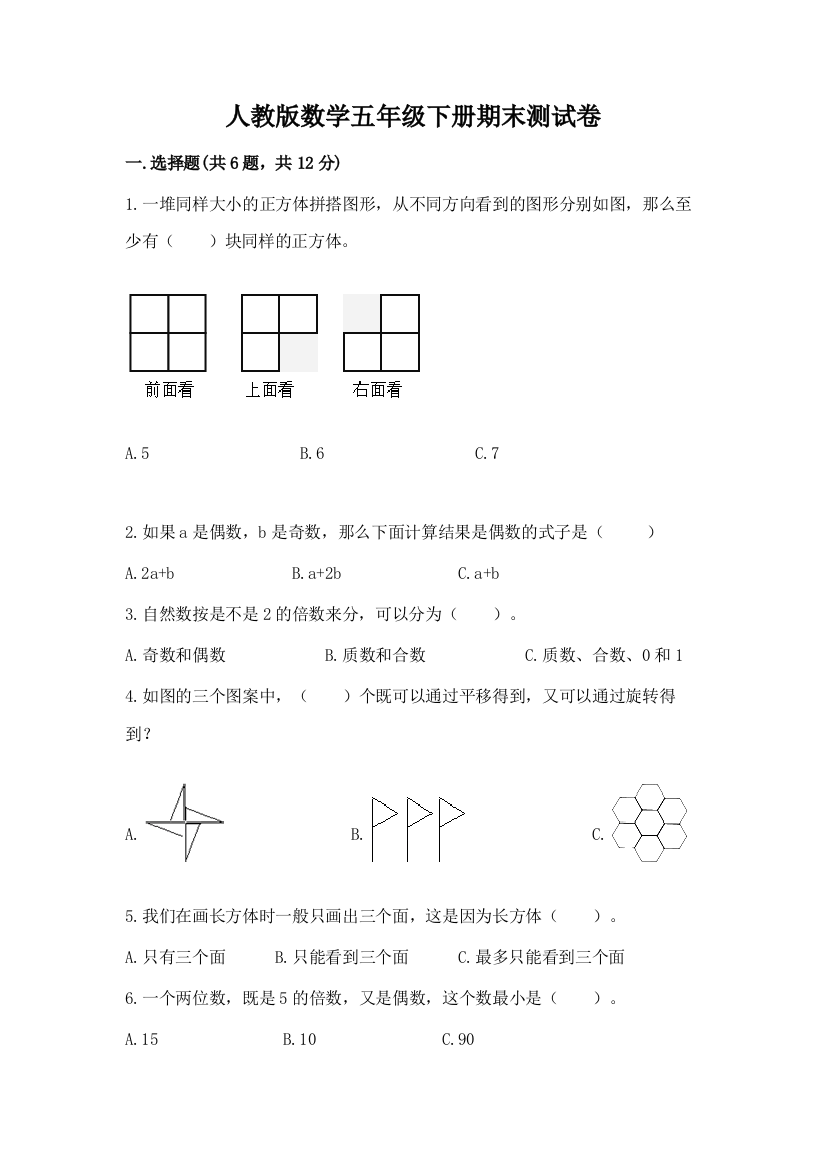 人教版数学五年级下册期末测试卷附答案【基础题】