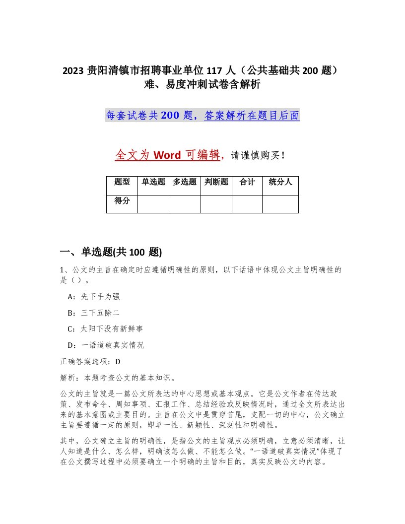 2023贵阳清镇市招聘事业单位117人公共基础共200题难易度冲刺试卷含解析