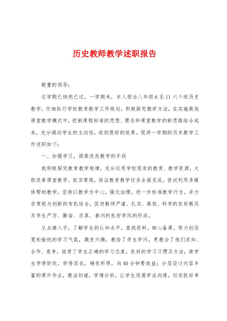 历史教师教学述职报告