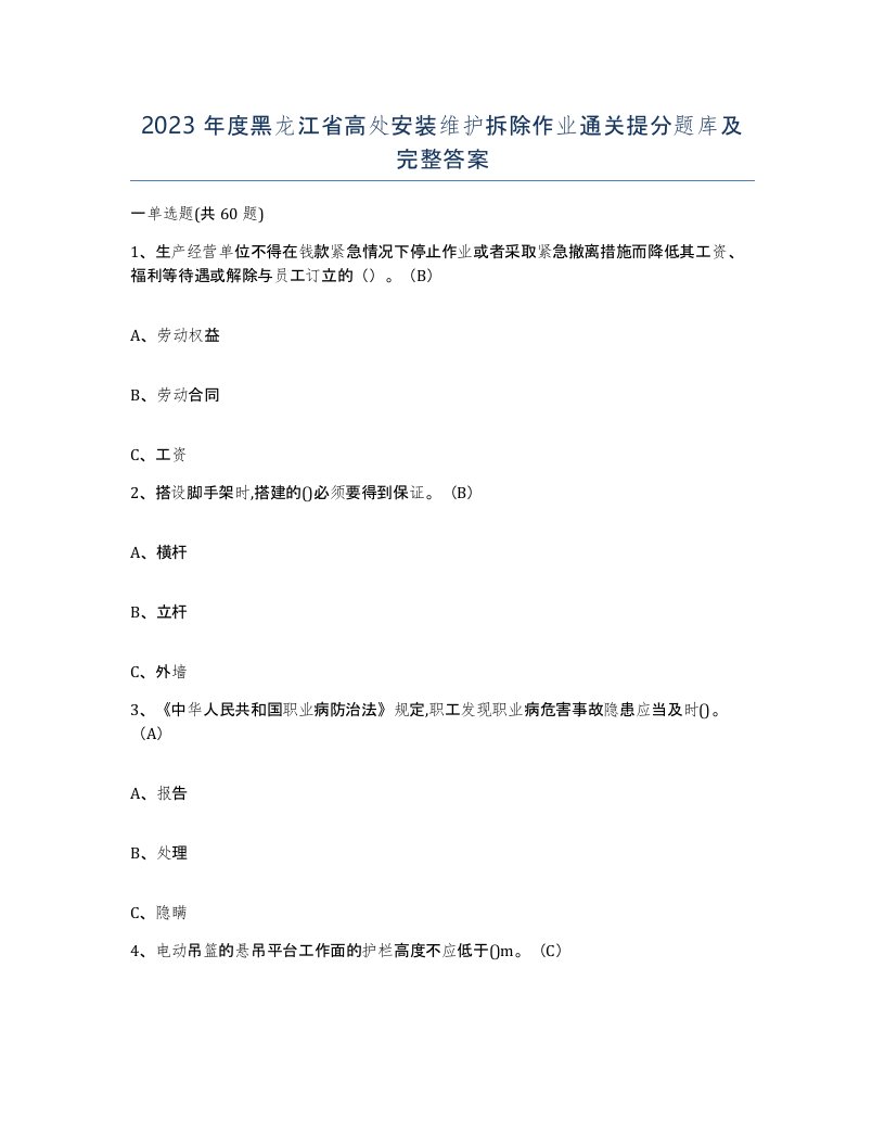 2023年度黑龙江省高处安装维护拆除作业通关提分题库及完整答案