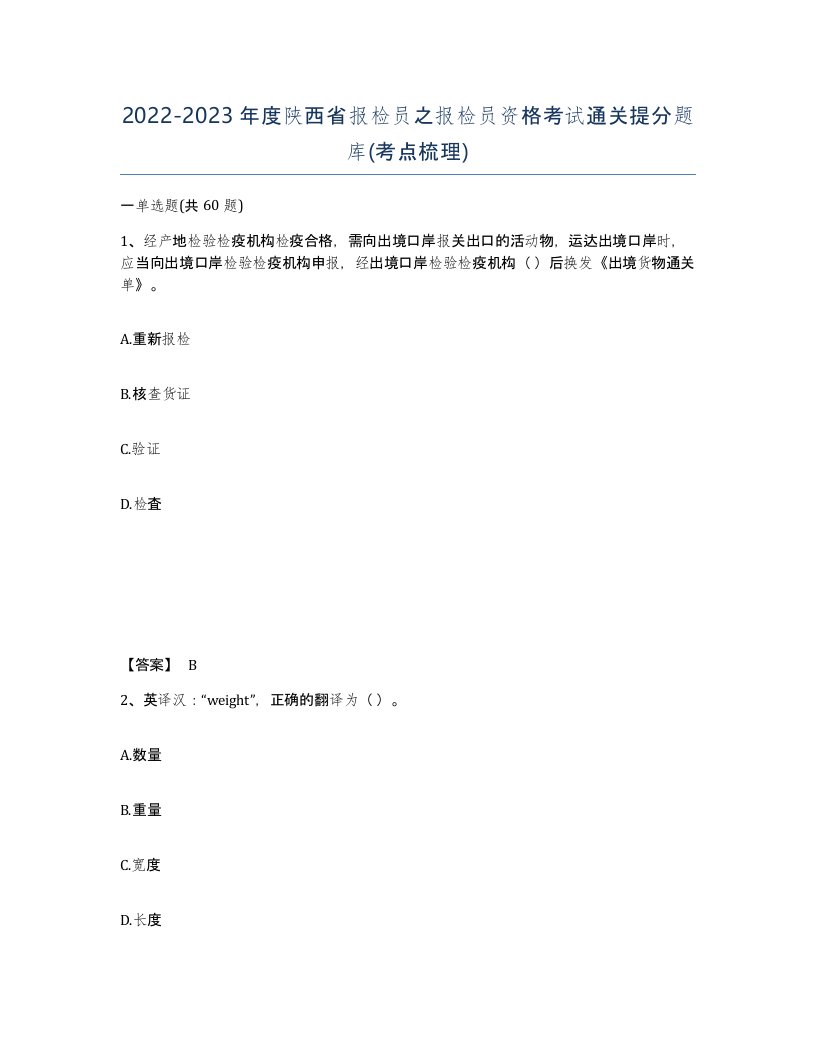 2022-2023年度陕西省报检员之报检员资格考试通关提分题库考点梳理