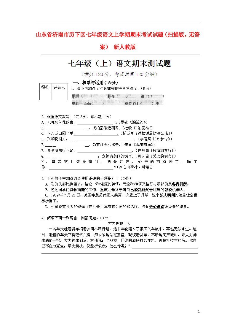 山东省济南市历下区七级语文上学期期末考试试题（扫描版，无答案）