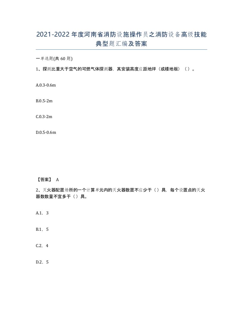 2021-2022年度河南省消防设施操作员之消防设备高级技能典型题汇编及答案