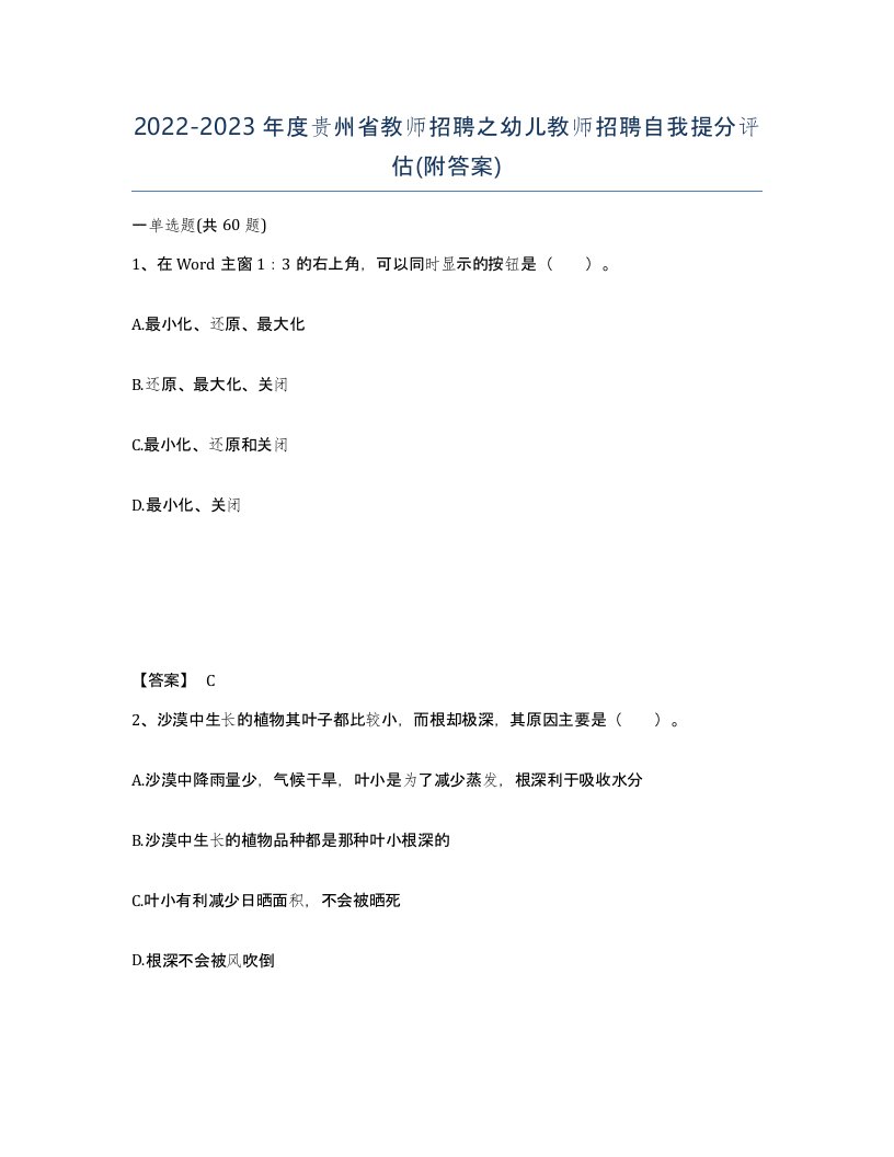 2022-2023年度贵州省教师招聘之幼儿教师招聘自我提分评估附答案