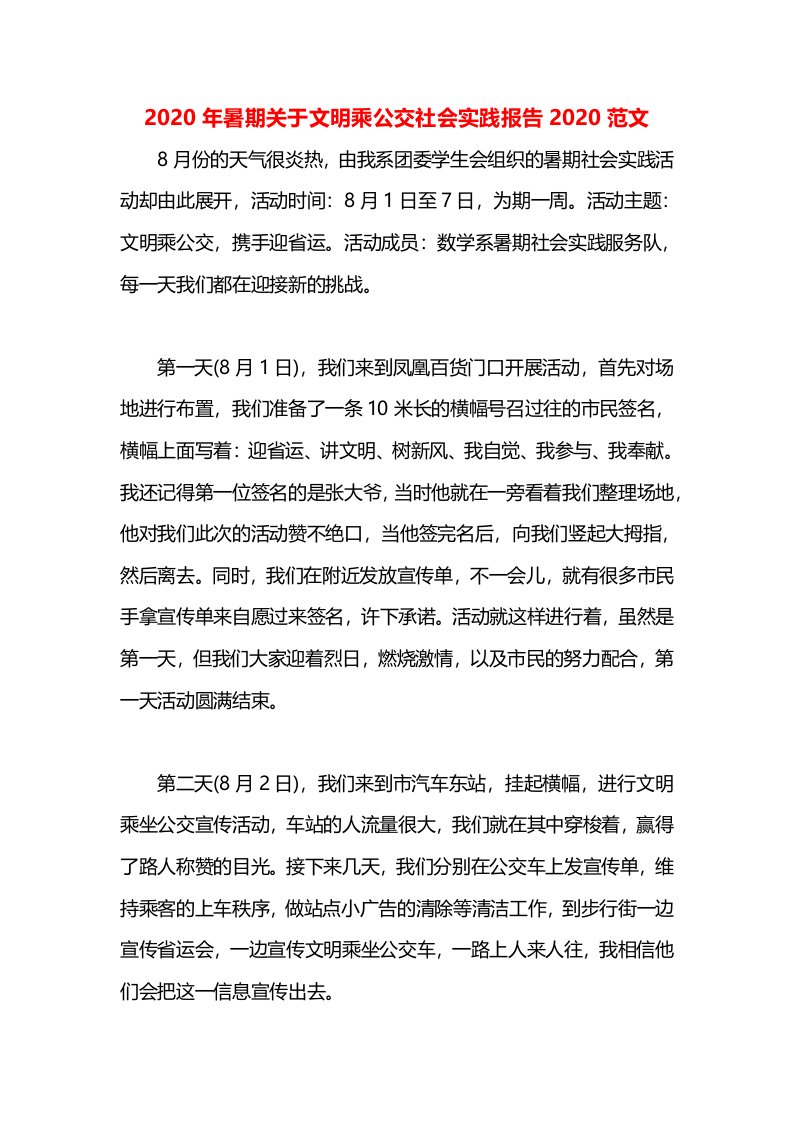 2020年暑期关于文明乘公交社会实践报告2020范文