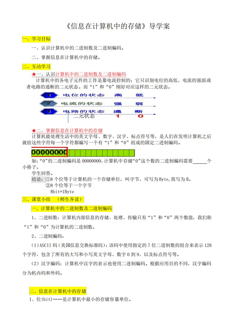 七年级信息技术上册第二课信息在计算机中的存储优秀导学案