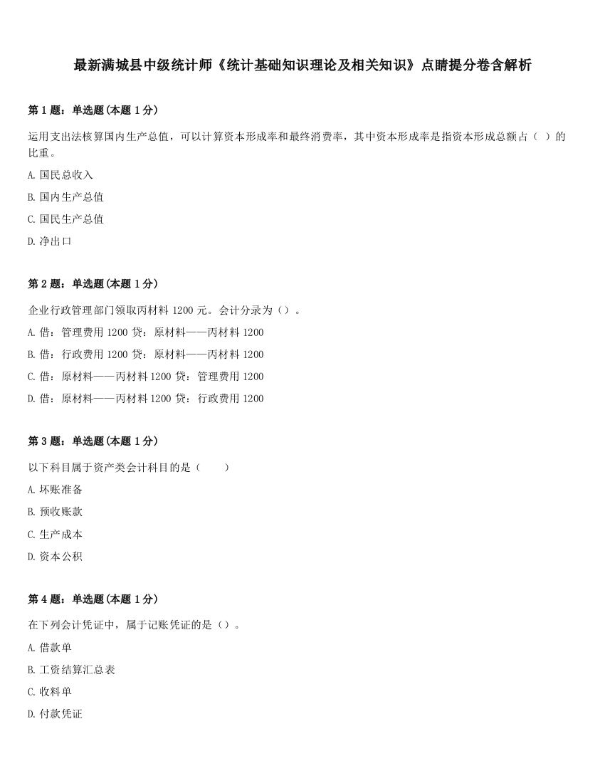 最新满城县中级统计师《统计基础知识理论及相关知识》点睛提分卷含解析