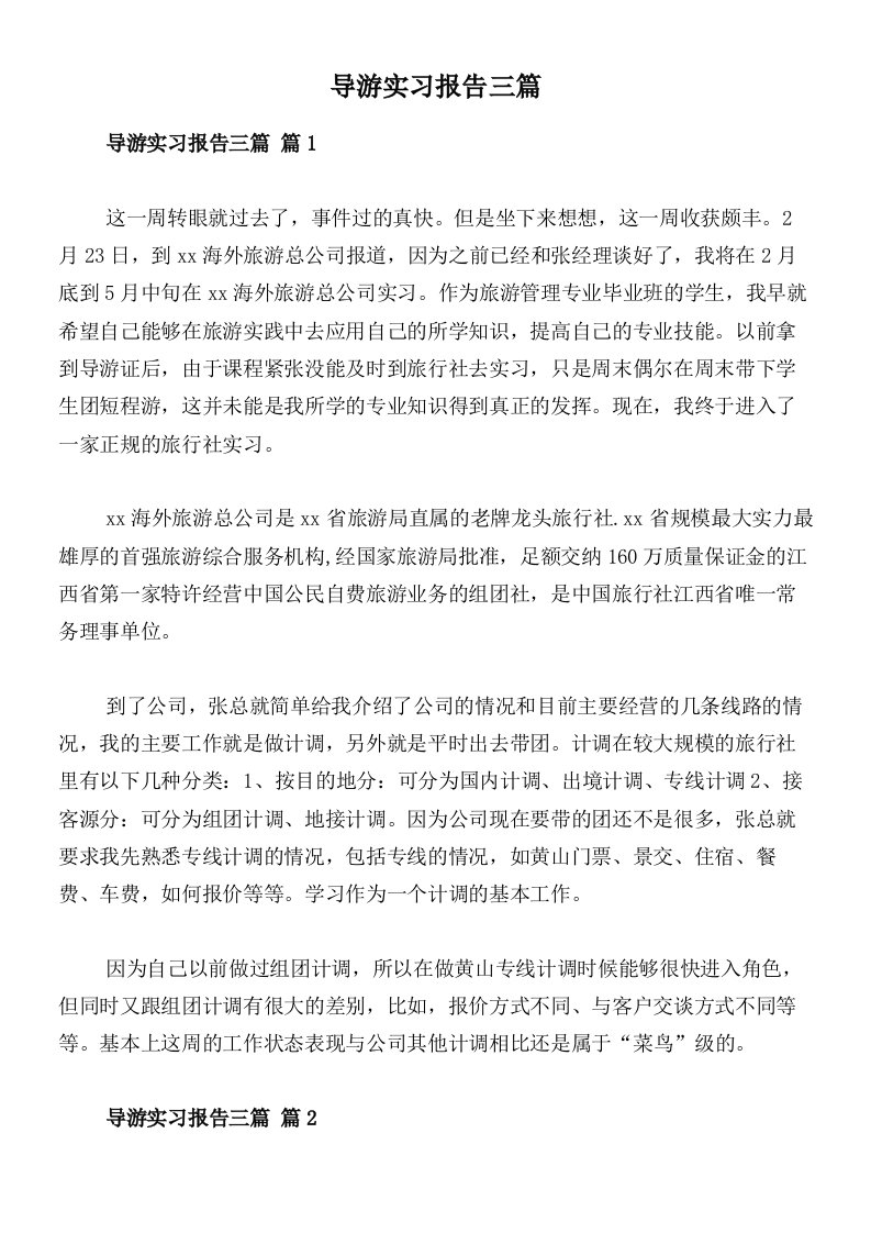 导游实习报告三篇