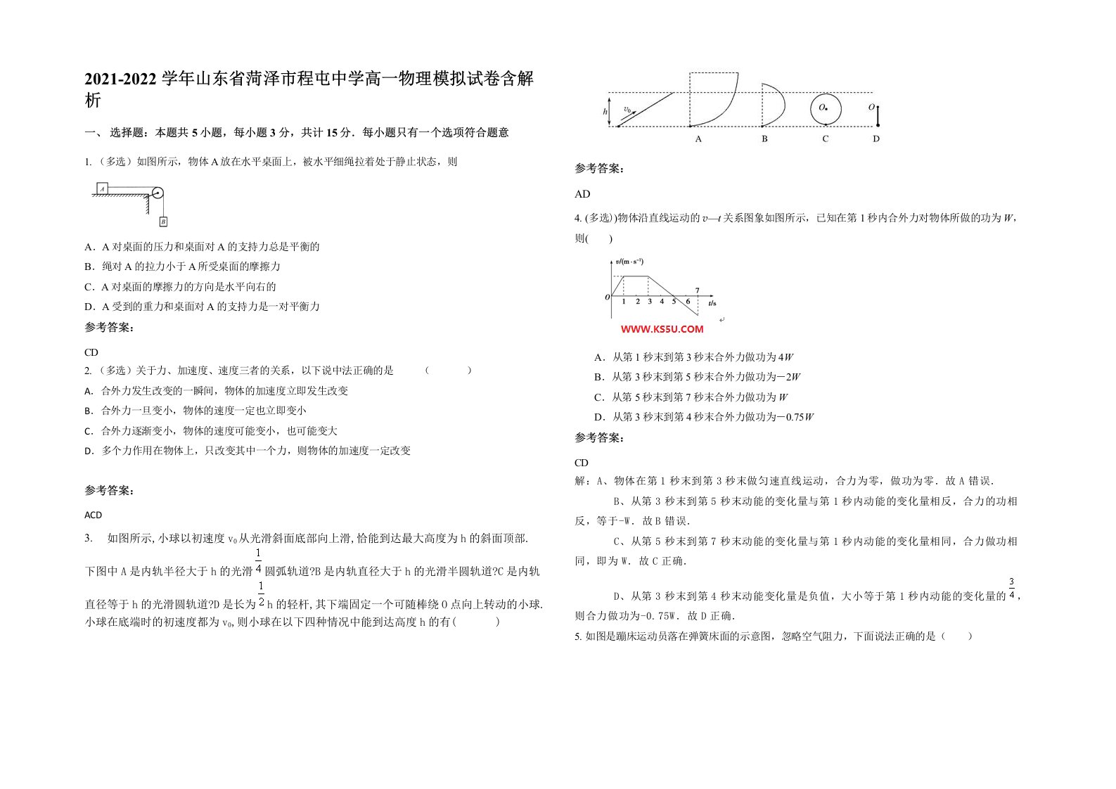 2021-2022学年山东省菏泽市程屯中学高一物理模拟试卷含解析