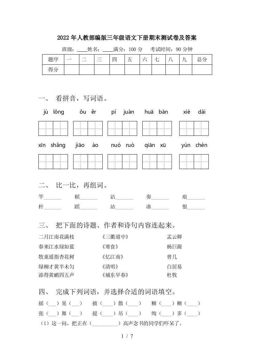 2022年人教部编版三年级语文下册期末测试卷及答案