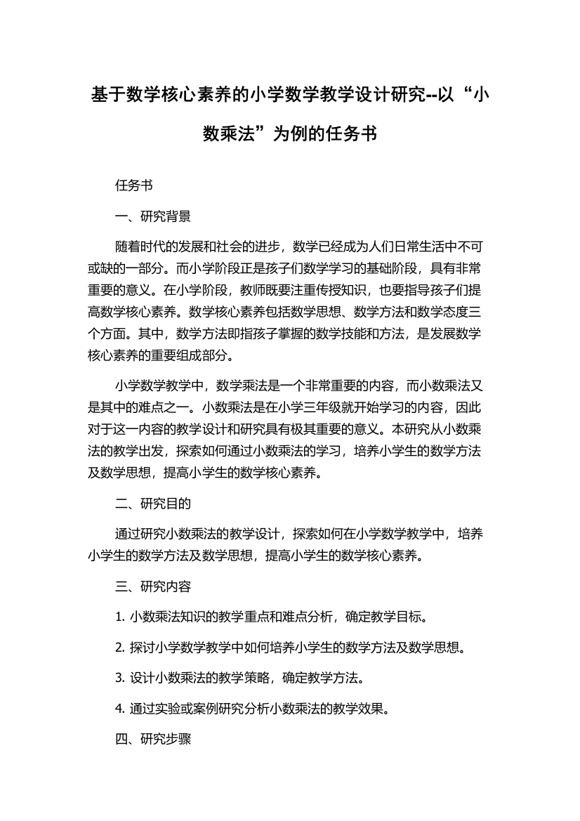 基于数学核心素养的小学数学教学设计研究--以“小数乘法”为例的任务书