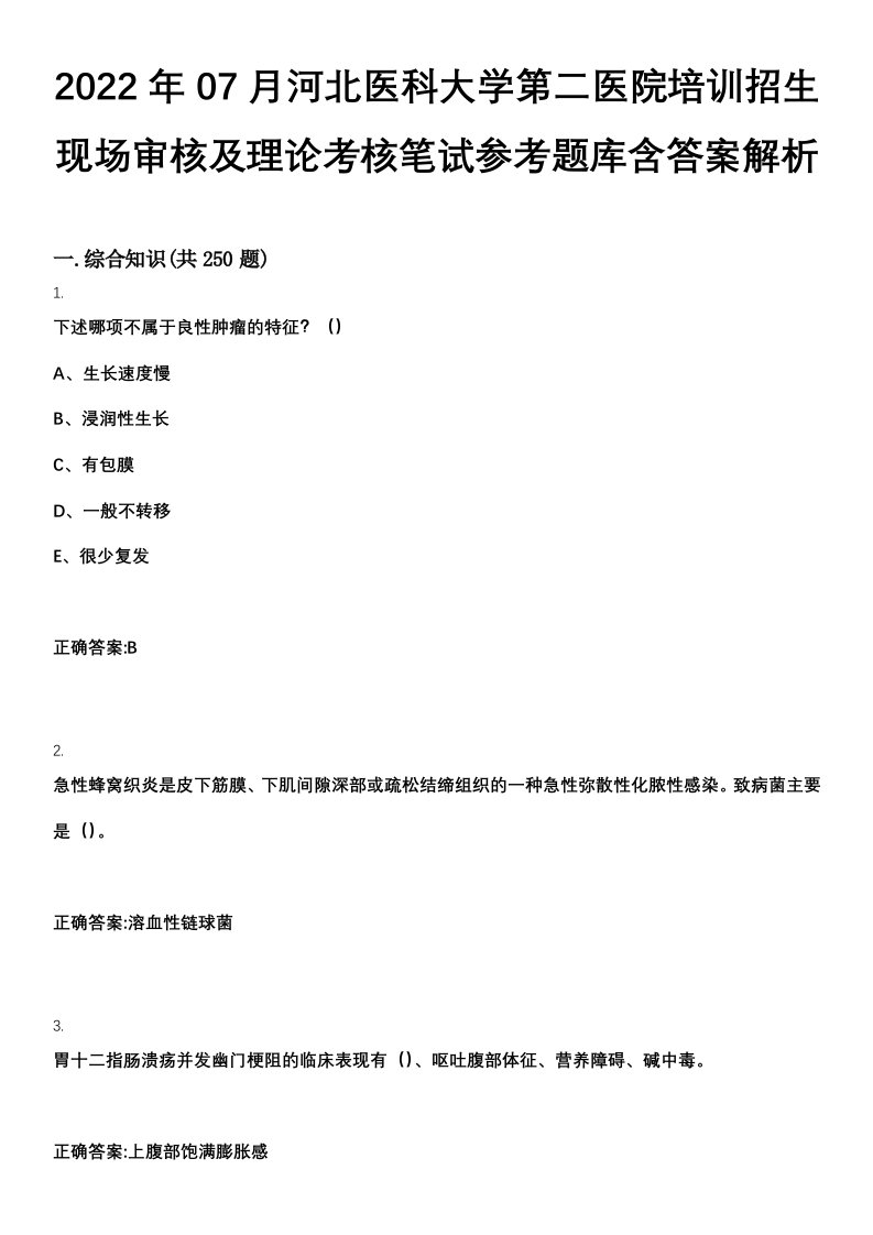 2022年07月河北医科大学第二医院培训招生现场审核及理论考核笔试参考题库含答案解析