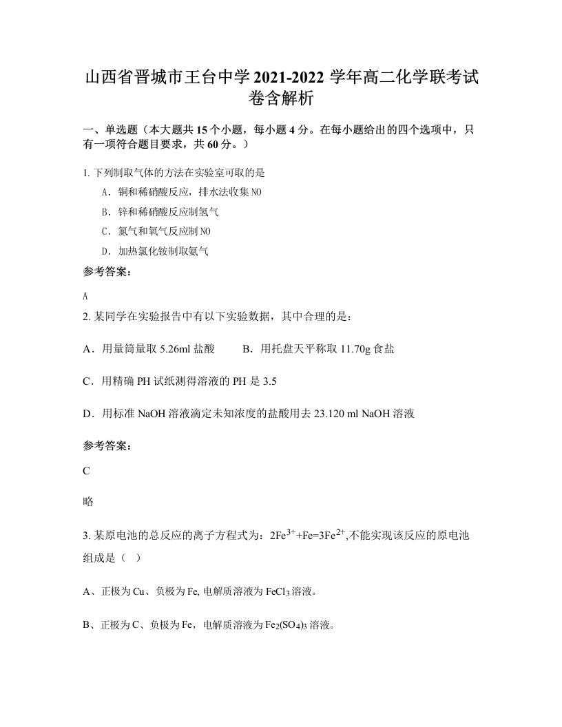 山西省晋城市王台中学2021-2022学年高二化学联考试卷含解析