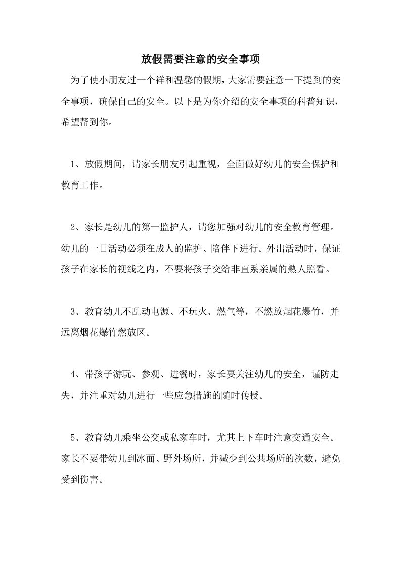 放假需要注意的安全事项