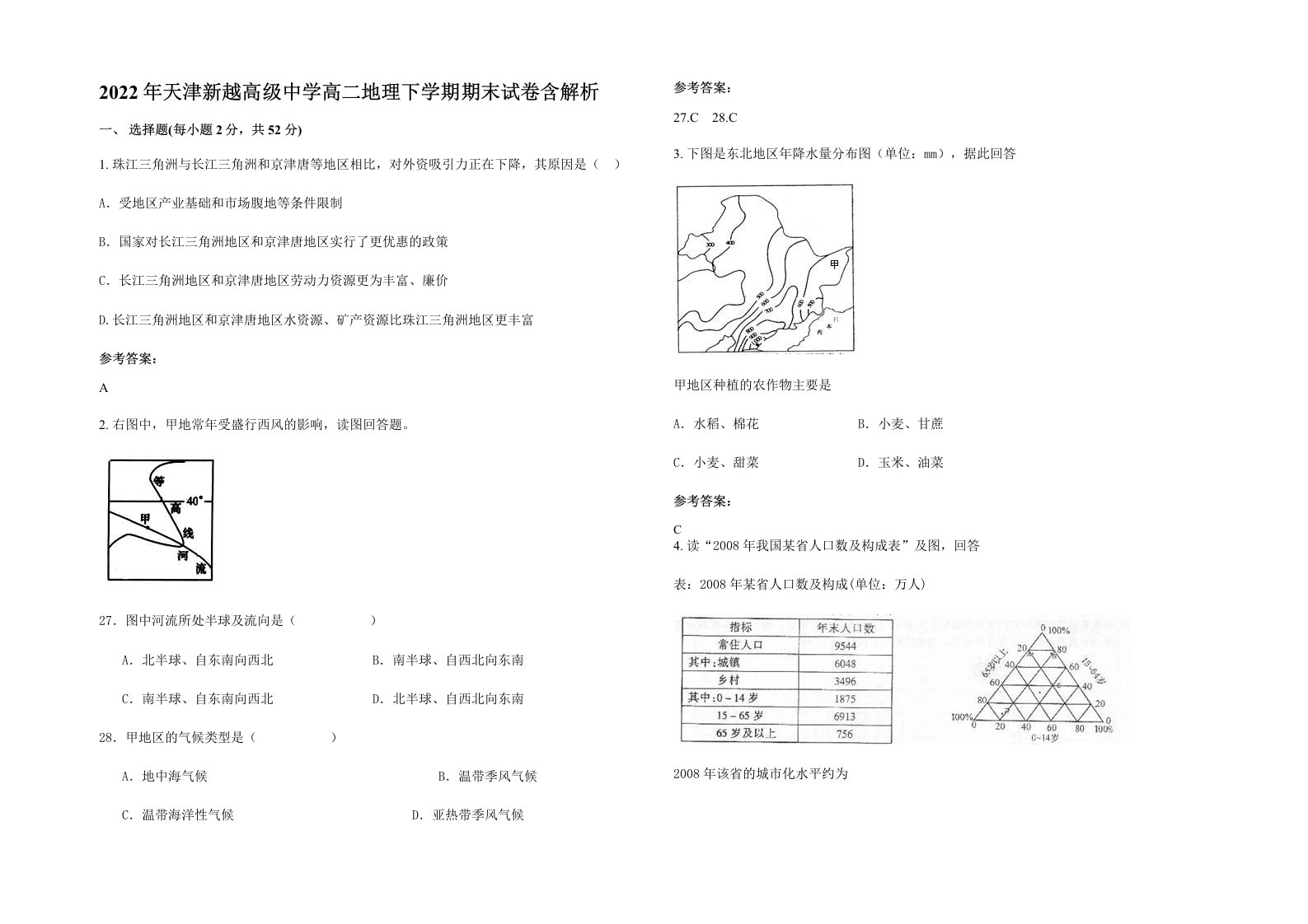 2022年天津新越高级中学高二地理下学期期末试卷含解析