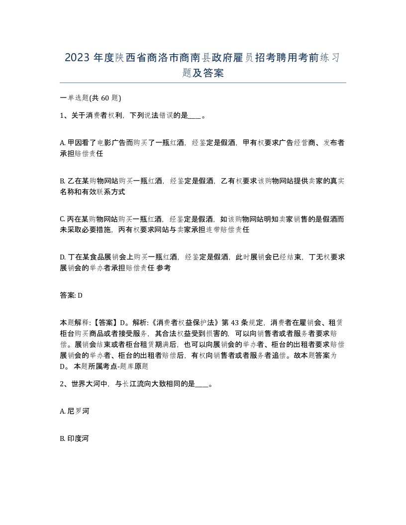 2023年度陕西省商洛市商南县政府雇员招考聘用考前练习题及答案