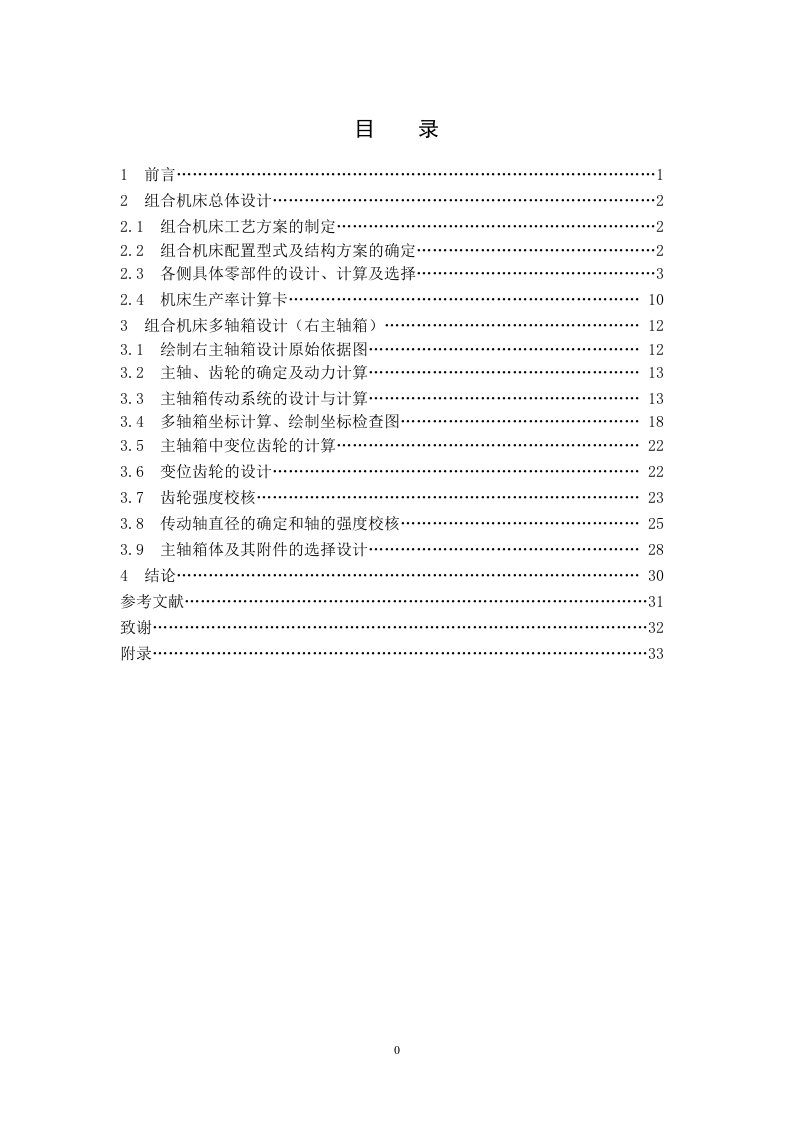 柴油机齿轮室盖钻镗专机总体及主轴箱设计毕业设计说明书