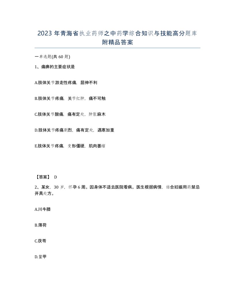 2023年青海省执业药师之中药学综合知识与技能高分题库附答案