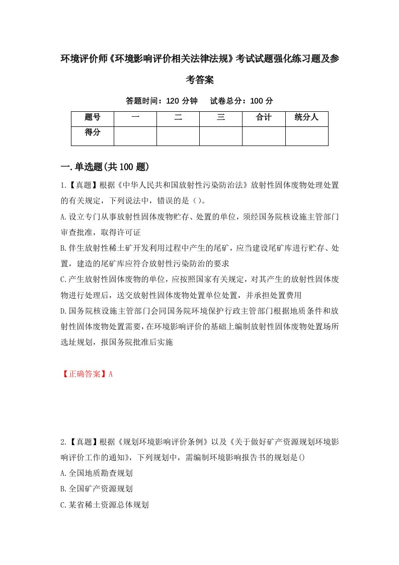 环境评价师环境影响评价相关法律法规考试试题强化练习题及参考答案第42次