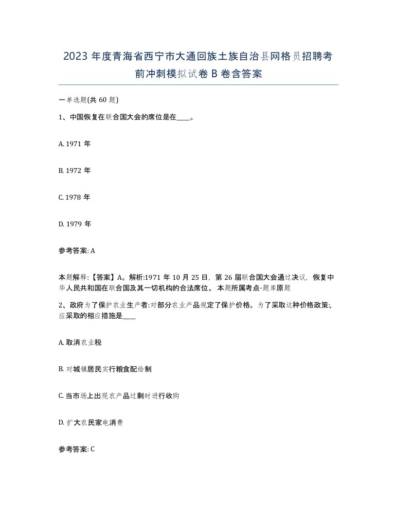 2023年度青海省西宁市大通回族土族自治县网格员招聘考前冲刺模拟试卷B卷含答案