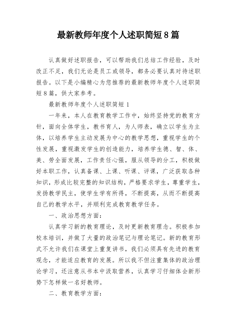 最新教师年度个人述职简短8篇