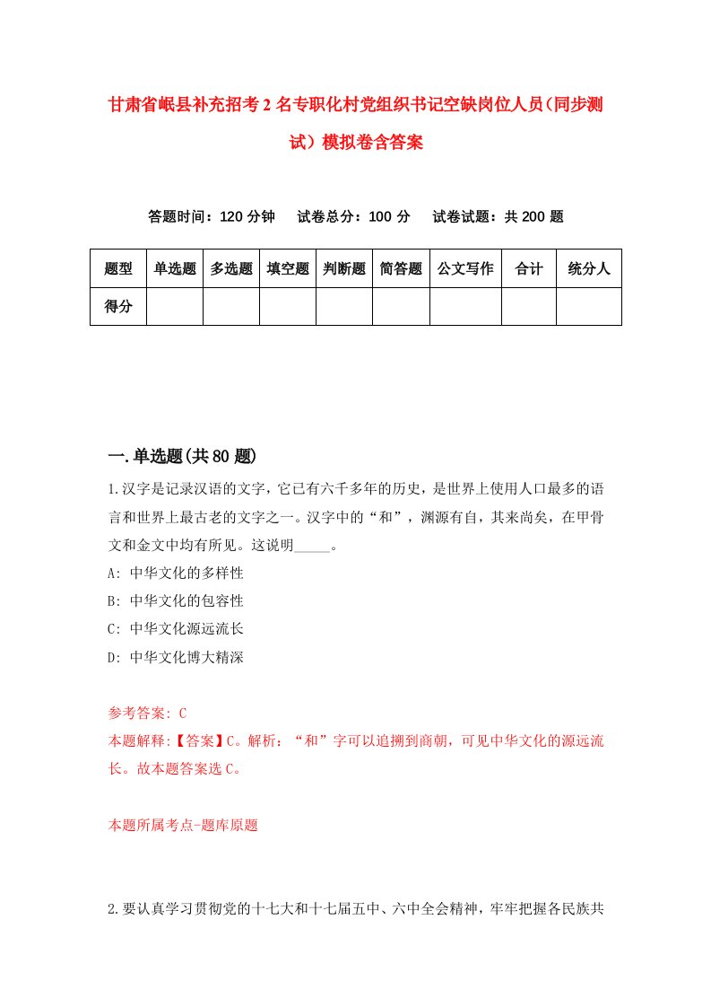 甘肃省岷县补充招考2名专职化村党组织书记空缺岗位人员同步测试模拟卷含答案9