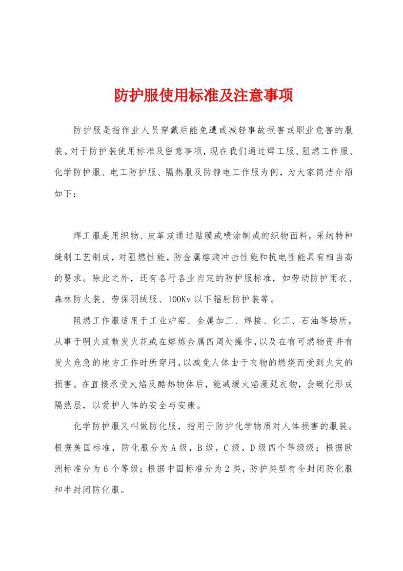 防护服使用标准及注意事项