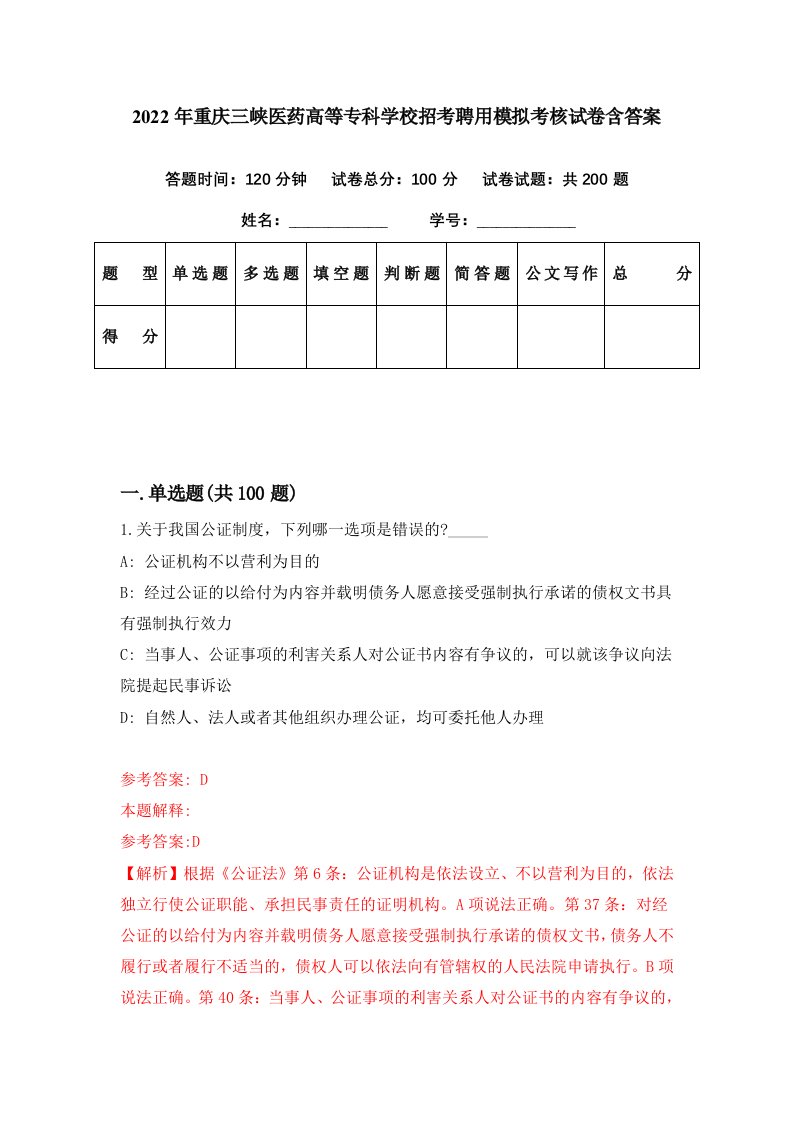 2022年重庆三峡医药高等专科学校招考聘用模拟考核试卷含答案1