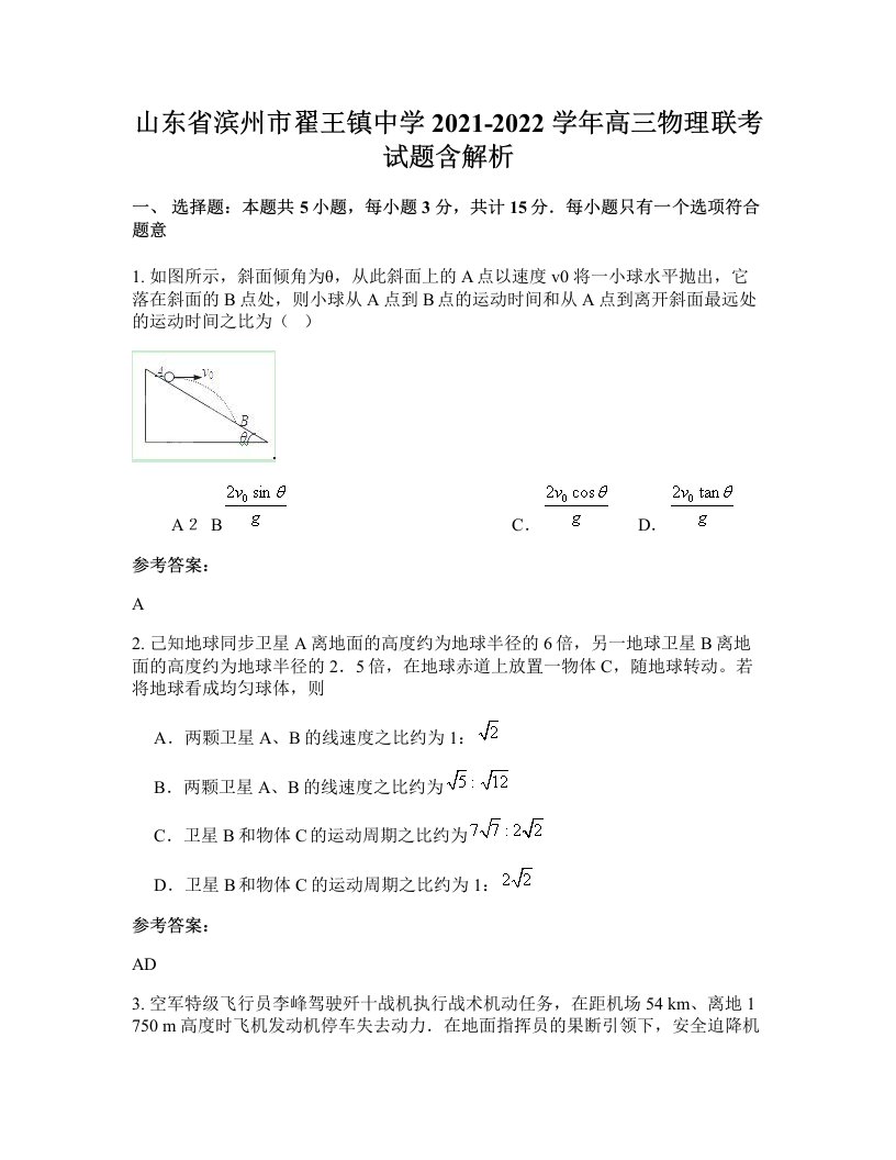 山东省滨州市翟王镇中学2021-2022学年高三物理联考试题含解析