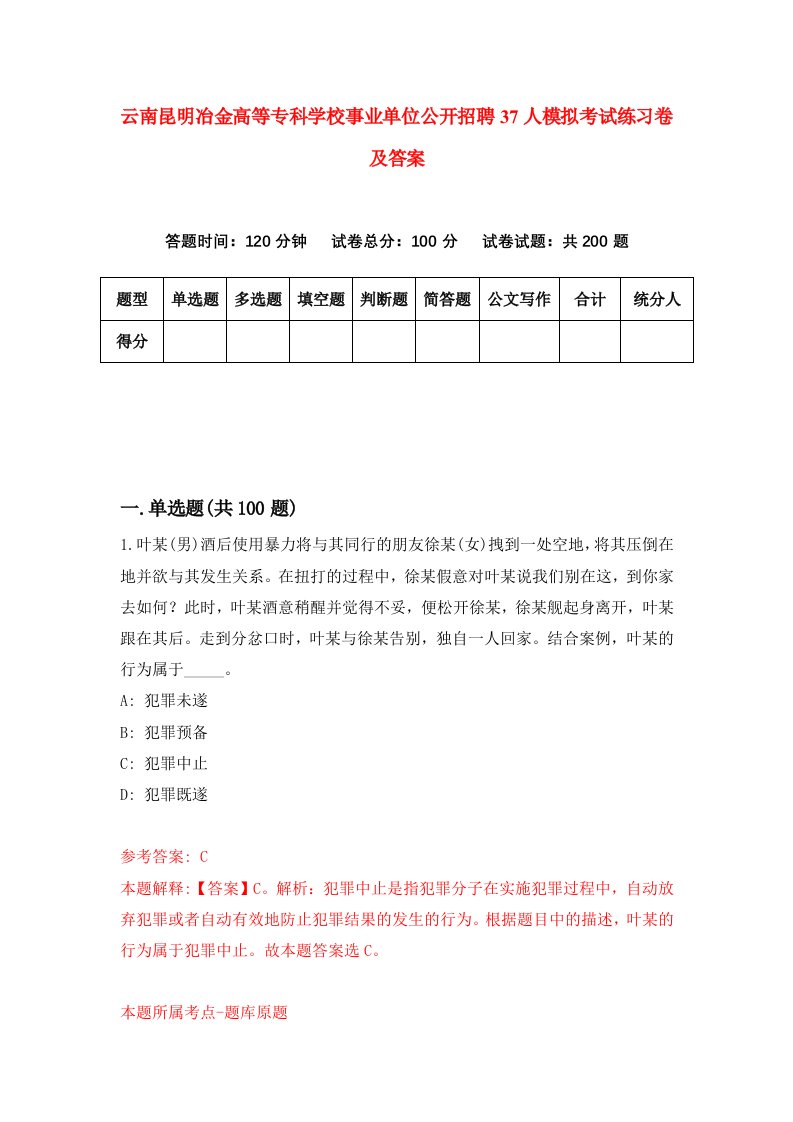 云南昆明冶金高等专科学校事业单位公开招聘37人模拟考试练习卷及答案第3套