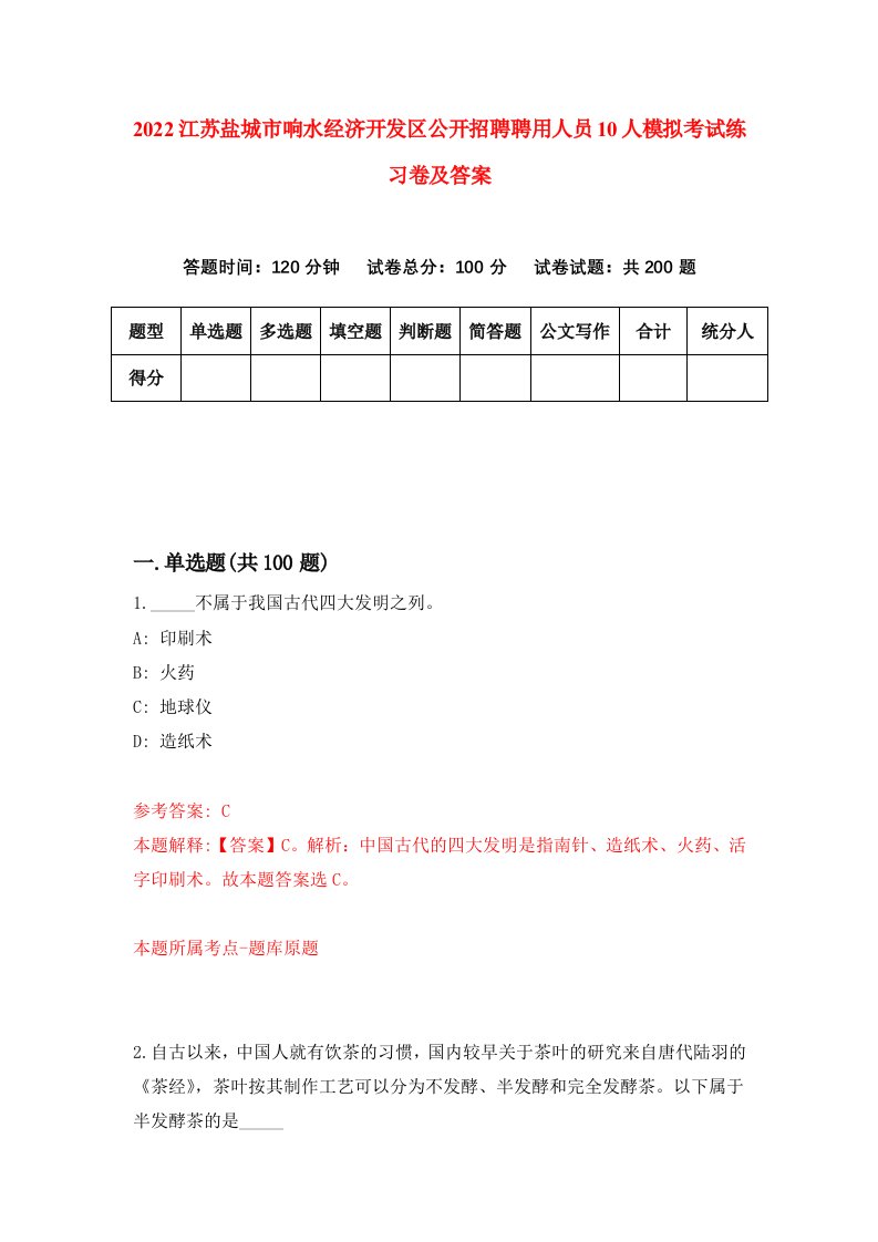 2022江苏盐城市响水经济开发区公开招聘聘用人员10人模拟考试练习卷及答案4