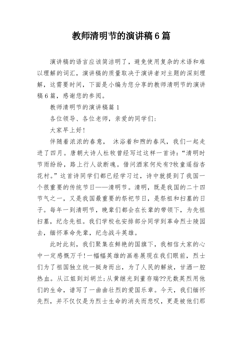 教师清明节的演讲稿6篇