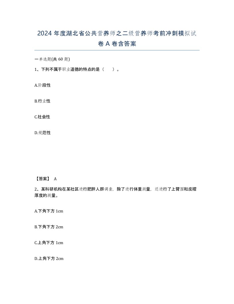 2024年度湖北省公共营养师之二级营养师考前冲刺模拟试卷A卷含答案