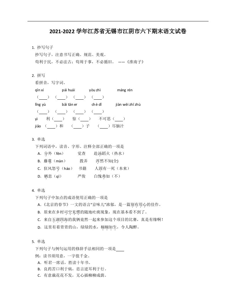 2021-2022学年江苏省无锡市江阴市六年级下学期期末语文试卷