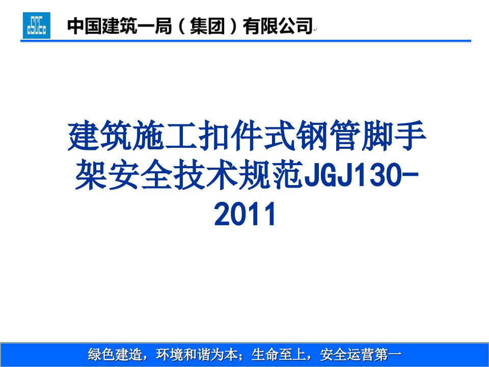 建筑施工扣件式钢管脚手架安全技术规范培训方案