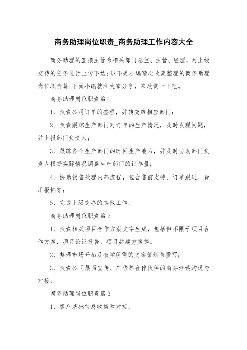 办公文秘_商务助理岗位职责_商务助理工作内容大全