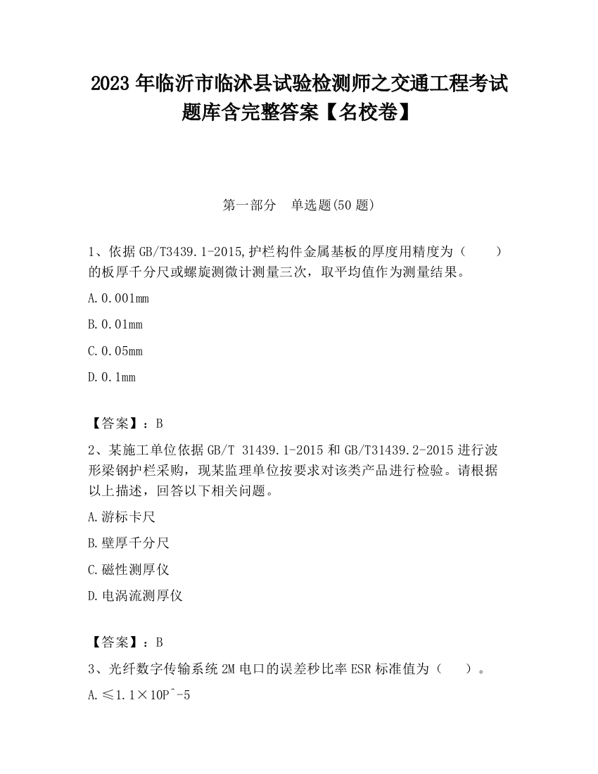 2023年临沂市临沭县试验检测师之交通工程考试题库含完整答案【名校卷】