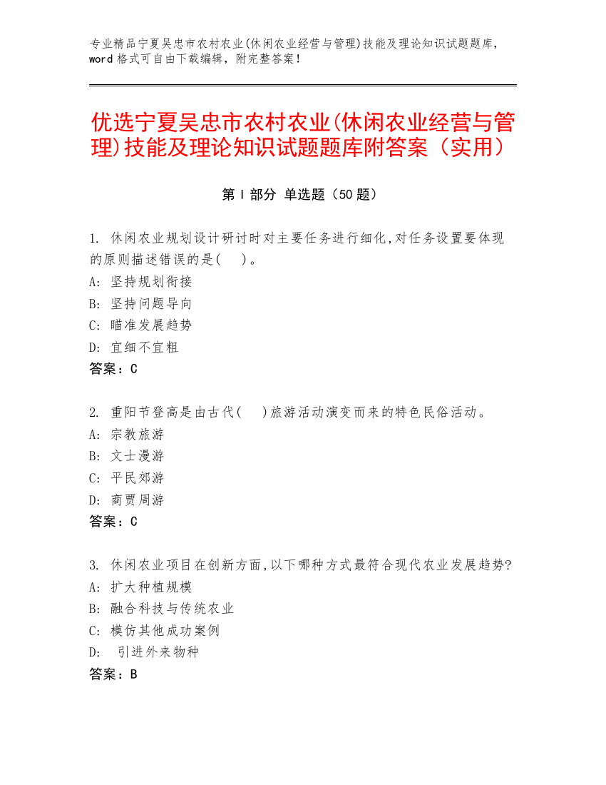 优选宁夏吴忠市农村农业(休闲农业经营与管理)技能及理论知识试题题库附答案（实用）