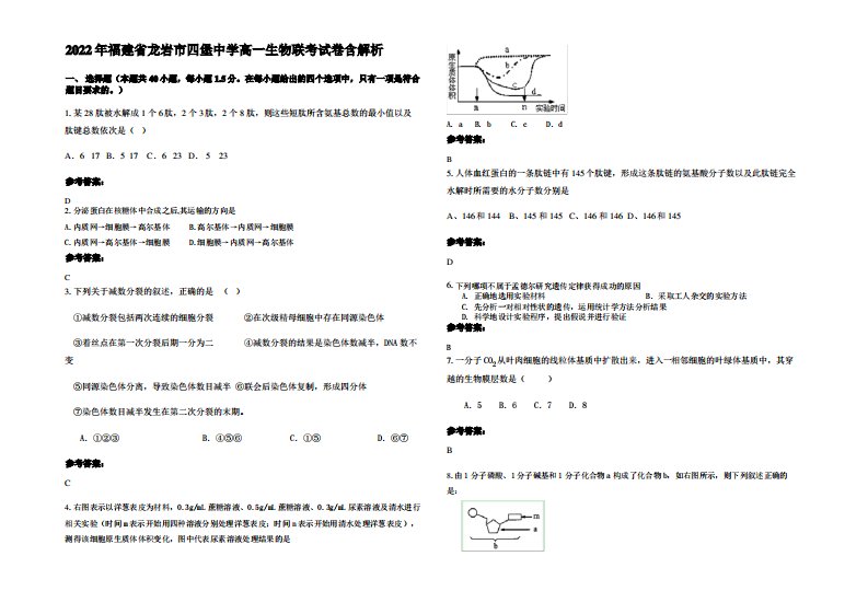 2022年福建省龙岩市四堡中学高一生物联考试卷含解析