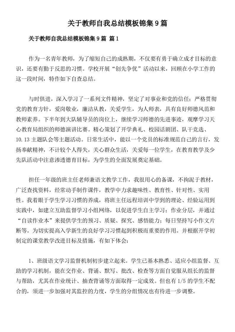 关于教师自我总结模板锦集9篇