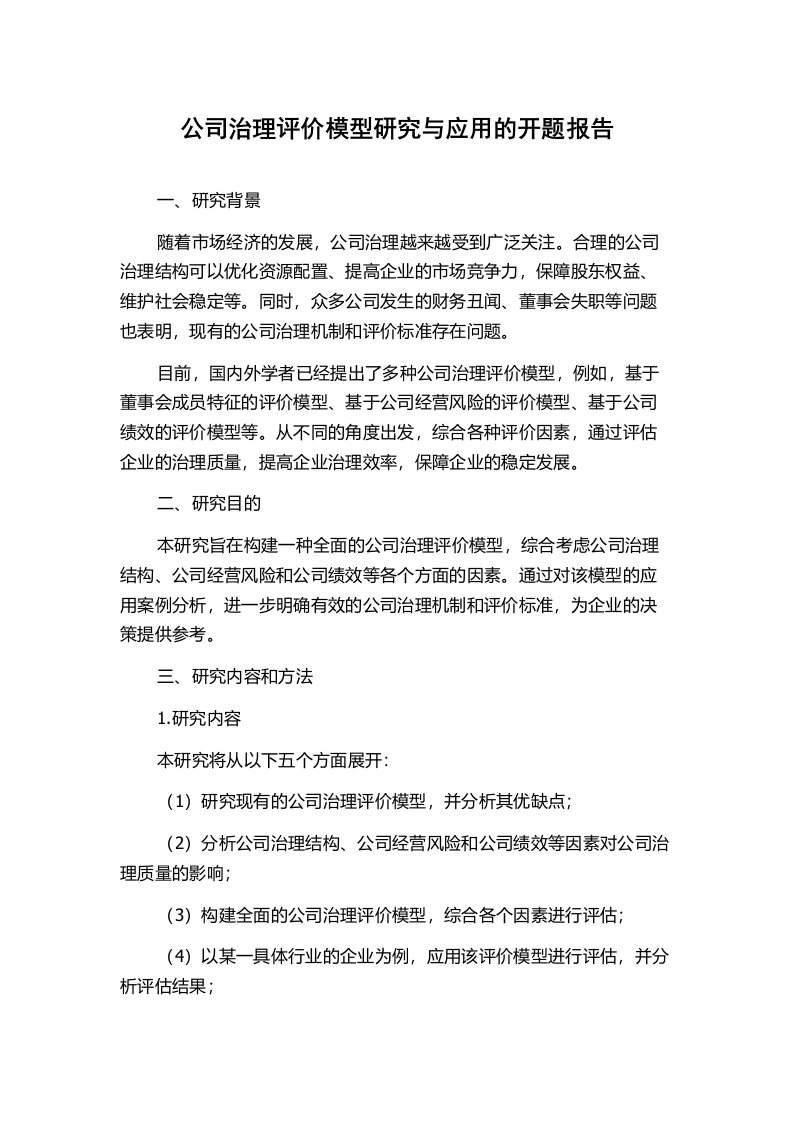 公司治理评价模型研究与应用的开题报告