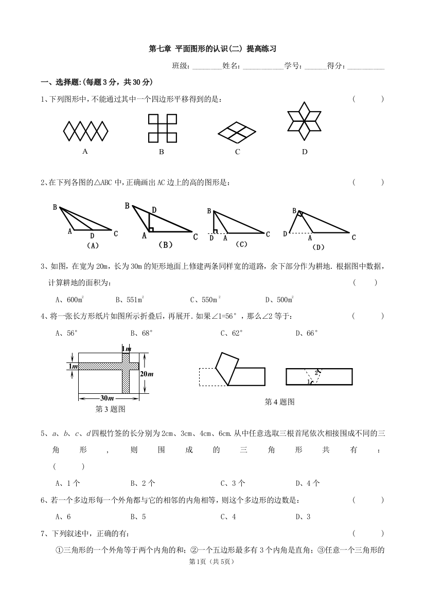 【小学中学教育精选】第七章平面图形的认识(二)提高练习