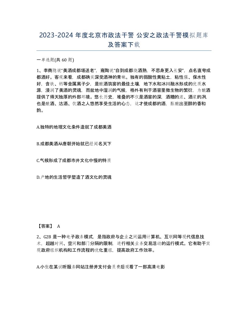 2023-2024年度北京市政法干警公安之政法干警模拟题库及答案